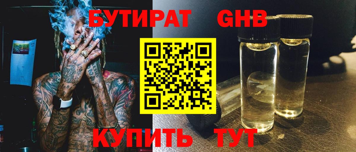 БУТИРАТ жидкий экстази Междуреченск